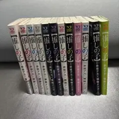 推しの子 1〜12巻