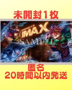 未開封 鬼滅の刃 ポスター 1枚 IMAX 限定 映画 特典 劇場 無限城