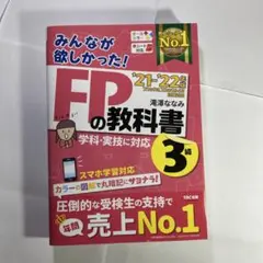 2021―2022年版 みんなが欲しかった! FPの教科書3級