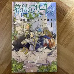 少年サンデーコミックス アベツカサ 葬送のフリーレン 1巻 初版