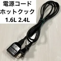 電源コード　ホットクック　ヘルシオ　シャープ　sharp 1.6L 2.4Lのサムネイル