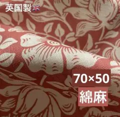 70×50 Mallow マロウ Morris 英国 綿麻 サンダーソン 延長可