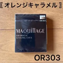 マキアージュ ドラマティックスタイリングアイズ OR303 オレンジキャラメル