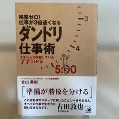 残業ゼロ!仕事が3倍速くなるダンドリ仕事術 デキル人が実践している77TIPS