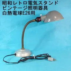2025年最新】昭和レトロ 電気スタンドの人気アイテム - メルカリ
