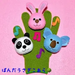 手袋シアター ぱんだうさぎこあら