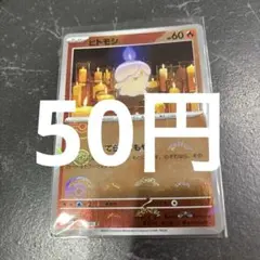 ヒトモシ モンスターボールミラー ポケモンカード 在庫1のサムネイル