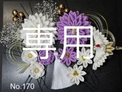 ゆ様専用 No.170 つまみ細工 （金9.5cm）鶴髪飾り 結婚式