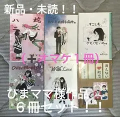 ⑨ひまママ作品 6冊セット 新品・未読（➕オマケ１冊）→【合計７冊】