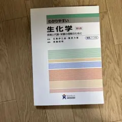 わかりやすい生化学 : 疾病と代謝・栄養の理解のために 第5版