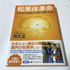 松果体革命 松果体を覚醒させ超人類になる!