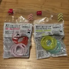 DAISO 傘マーカーリング 2セット