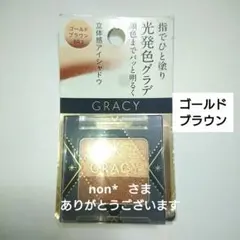 グレイシィ指塗りグラデ アイシャドウ ゴールドブラウン