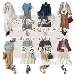 きらり様専用レディース服リクエストコーデセット オーダーメイドコーデ