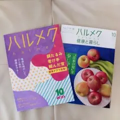 最新号ハルメク 2025年10月号 健康と暮らし