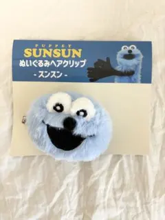 新品未使用 パペットスンスン ぬいぐるみヘアクリップ スンスン 値下げ
