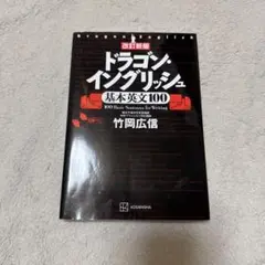 改訂新版 ドラゴン・イングリッシュ基本英文100