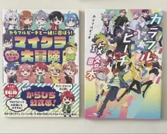 カラフルピーチ 公式本 公式ファンブック 2冊まとめ売り からぴち