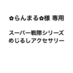 スーパー戦隊 めじるしアクセサリー