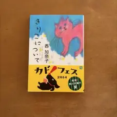 きりこについて 西加奈子