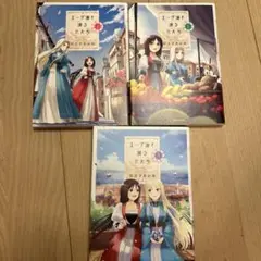 エーゲ海を渡る花たち 1、2、3巻セット
