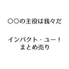 我々だ インパクトユー まとめ売り