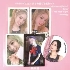 twice トレカ ダヒョン まとめ売り 5枚 アルバム 封入 特典 ステッカー