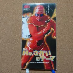 焼肉のヒーロー Mr.さかいのテーマ　8㎝CD　C-2447