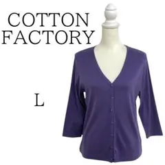 ★美品 COTTON FACTORY パープル 長袖 カーディガン L
