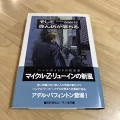 そして赤ん坊が落ちる 石田善彦 マイケル・Z・リューイン 早川書房