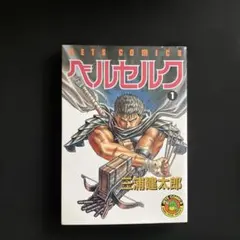 2026年最新】初版 1巻 ベルセルク 旧装版の人気アイテム - メルカリ