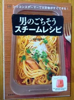 男のごちそうスチームレシピ シリコンスチーマーで大好物がすぐできる!