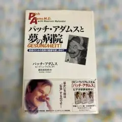 パッチ・アダムスと夢の病院