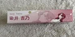 来世は他人がいい　お香　吉乃