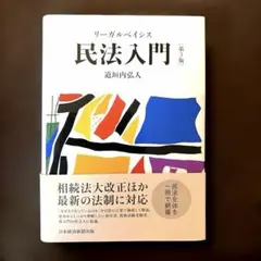 リーガルベイシス民法入門