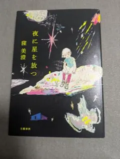【単行本】夜に星を放つ 窪美澄