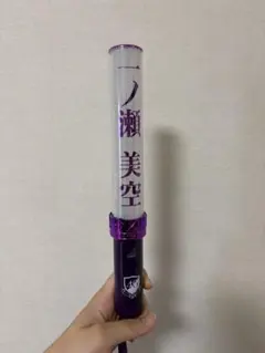 2026年最新】一ノ瀬美空 ペンライトの人気アイテム - メルカリ
