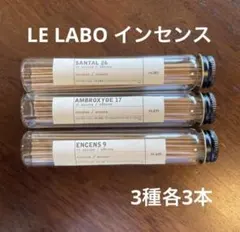 LE LABO インセンス　ルラボ 3種各3本づつ　箱なし　ケースなしのサムネイル