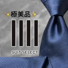 【極美品】 スーツセレクト ネクタイ ヘリンボーン柄 ブルー ソリッドタイ調