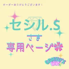 セシルさま 専用ページ‪✿
