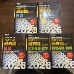 2026 大学入試 共通テスト 過去問レビュー セット