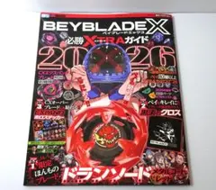 2点セット ベイブレードX 必勝XTRAガイド ドランソード レッド 限定 付録つき ベイブレードx 必勝EXTRAガイド 2026 ドランソード レッド