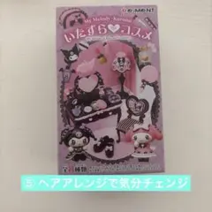My Melody & Kuromi　 いたずら♡コスメ　⑤