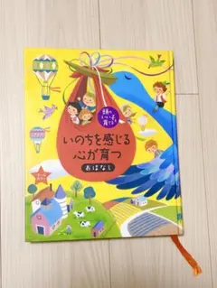 【美品】いのちを感じる心が育つおはなし