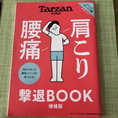 Tarzan特別編集 肩こり腰痛 撃退BOOK 増補版