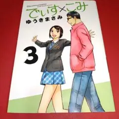 でぃす×こみ 3巻 ゆうきまさみ