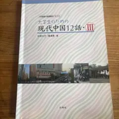 大学生のための現代中国12話 : 中国語中級講読テキスト 3