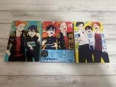 微妙に優しいいじめっ子 1〜3巻 まとめ売り 漫画