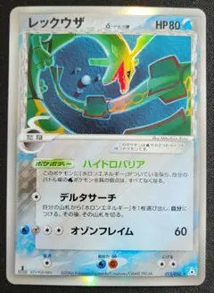 【PSA8】ポケモンカード　レックウザ　デルタ種 015/052 1st ED ポケモンカード レックウザ デルタ種 015/052 1st ED PSA8
