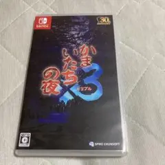 Switch かまいたちの夜×3